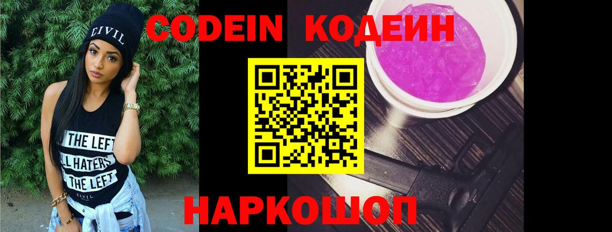 Кодеин Purple Drank Сланцы